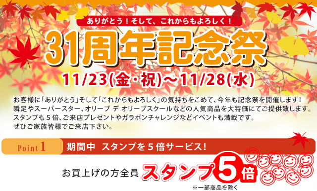31周年記念祭のご案内 宇都宮市 学生服専門店 オリーブ デ オリーブ スクール取扱店 すくーるめいとｕ
