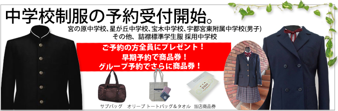 中学校制服の予約受付開始、宮の原中学校、星が丘中学校、宝木中学校、宇都宮東附属中学校（男子）その他、詰襟標準学生服採用中学校