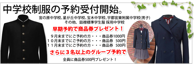 中学制服の予約受付開始。宮の原中学校、星が丘中学校、宝木中学校、宇都宮東附属中学校(男子)その他、詰襟標準学生服採用中学校