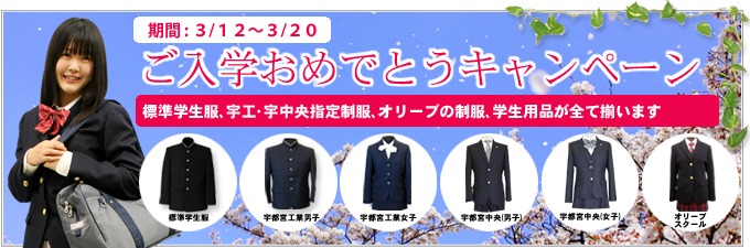 中学校制服の予約受付開始、宮の原中学校、星が丘中学校、宝木中学校、宇都宮東附属中学校（男子）その他、詰襟標準学生服採用中学校