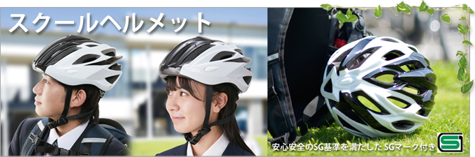 安心安全のSG基準を満たしたSGマーク付きスクールヘルメット