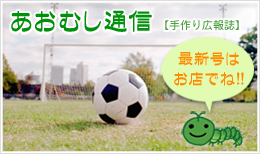 栃木県宇都宮市の学生服専門店:すくーるめいとU手作り広報誌「あおむし通信」バックナンバーはこちら