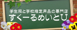 栃木県宇都宮市の学生服と学校指定用品の専門店すくーるめいとU