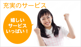すくーるめいとUの充実のサービス
