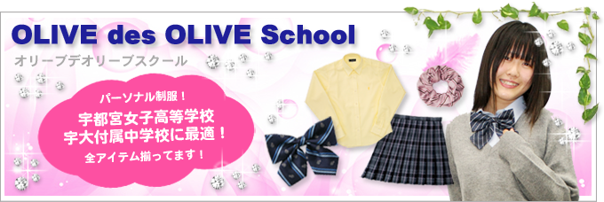 オリーブデオリーブスクール、パーソナル制服!宇都宮女子高等学校、宇大附属中学校に最適!栃木県でオリーブデオリーブスクールの全アイテムが揃うのはすくーるめいとUだけ!
