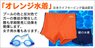 「オレンジ水着」プールの色と反対色で万が一の事故が発生した際も早期発見に効果を発揮します。女子用オレンジ水着もあります。