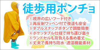 徒歩用ポンチョ(小学生用)