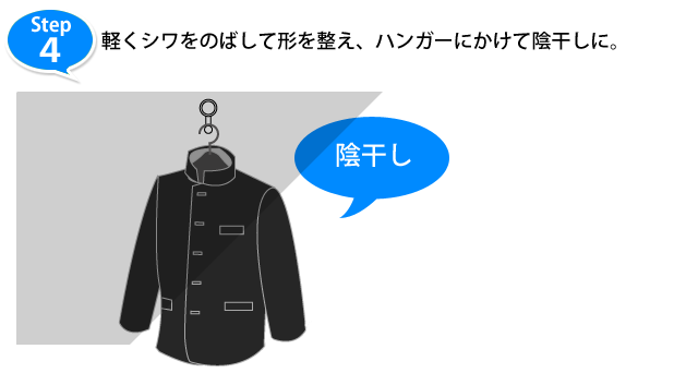 ４．軽くシワをのばして形を整え、ハンガーにかけて陰干しに。