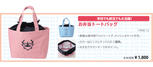 オリーブ デ オリーブ スクール-バッグ-宇女高・宇大付属中学