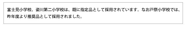 宇都宮市立富士見小学校、宇都宮市立姿川第二小学校は、既に指定品として採用されています。なお、宇都宮市立戸祭小学校では、今年度より推奨品としてオレンジ水着が採用されました。