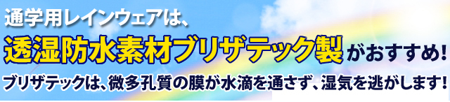 通学用レインウェアは、透湿防水素材ブリザテック製がおすすめ！ブリザテックは微多孔質の麦芽水滴を通さず、湿気を逃します！