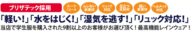 ブリザテック採用、スーツ/コート、ムレない新素材、リュック対応、目立つ反射材、軽い新素材、ヘルメット対応「軽い！」「水をはじく！」「湿気を逃がす！」「リュック対応！」当店で学生服を購入された9割のお客様がお選びいただく！最高機能レインウェア！