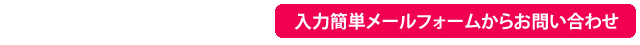 入力簡単メールフォームからお問合せ